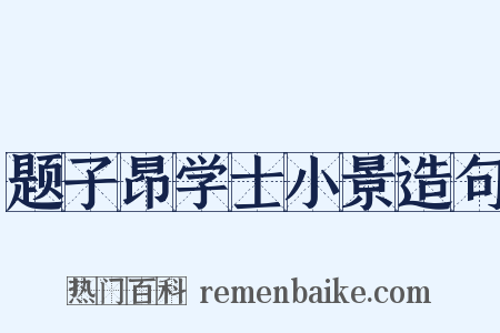 题子昂学士小景造句是什么意思的图片
